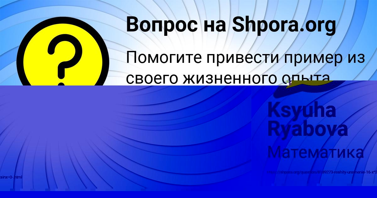 Картинка с текстом вопроса от пользователя Ksyuha Ryabova